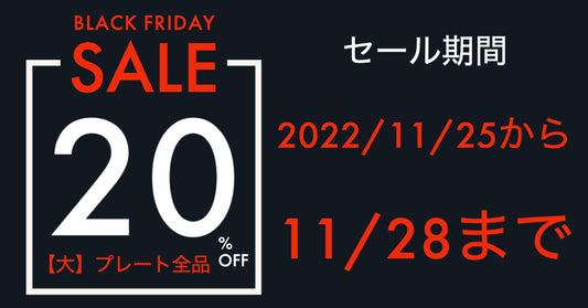 【11/28まで!】Black Friday 2022セール・【大】プレートが全品20%OFF