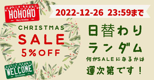 【12/26まで】日替わりランダム5%OFFセール開催中!