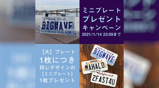 【1/14まで】ミニプレートプレゼントキャンペーン | PL8HERO