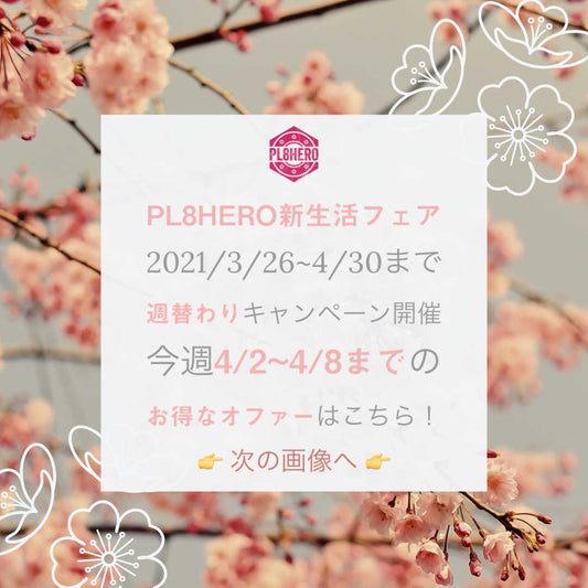 【4/2~4/8まで】2nd Week @ PL8HERO新生活フェア・お得なキャンペーンが盛りだくさん! | PL8HERO