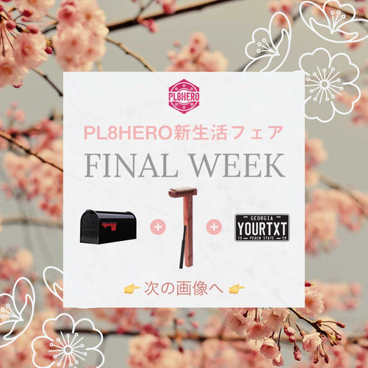【4/30まで】Final Week @ PL8HERO新生活フェア・アメリカ製メールポストが新登場! | PL8HERO