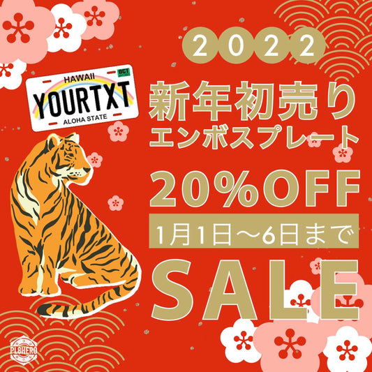 【2022年初売り】エンボスプレートが1/6まで【20%OFF】! | PL8HERO