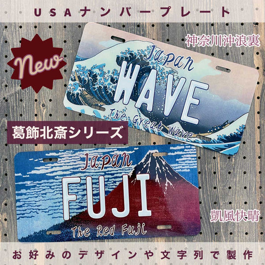 【NEW】葛飾北斎・富嶽三十六景モチーフ新柄20商品追加!