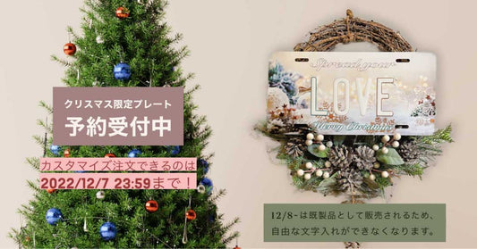 【12/7まで】クリスマス限定プレート予約受付中!