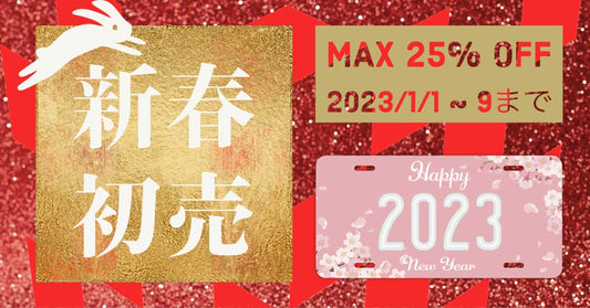 【1/9まで】PL8HEROの初売り2023!元日から9日間を通して【MAX25%オフ】セール開催!