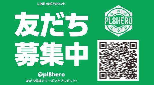 【送料無料クーポンがもらえる!】LINE公式アカウントがグレードアップ! | PL8HERO