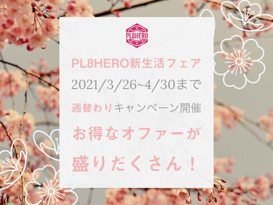【3/26~4/30まで】PL8HERO新生活フェア・お得なキャンペーンが盛りだくさん! | PL8HERO