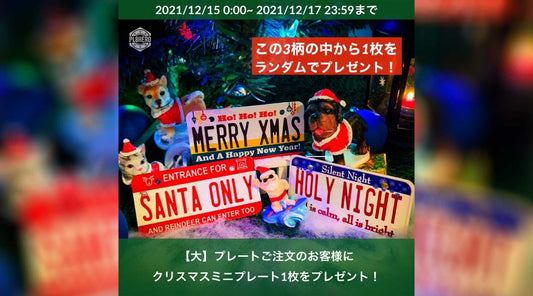 【2021/12/17まで】クリスマス仕様のミニプレートをプレゼント! | PL8HERO
