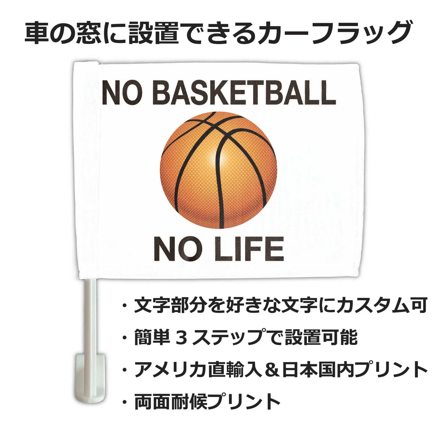 【カーフラッグ】BASKETBALL/バスケットボール/自動車用オリジナルフラッグ・旗 PL8HERO