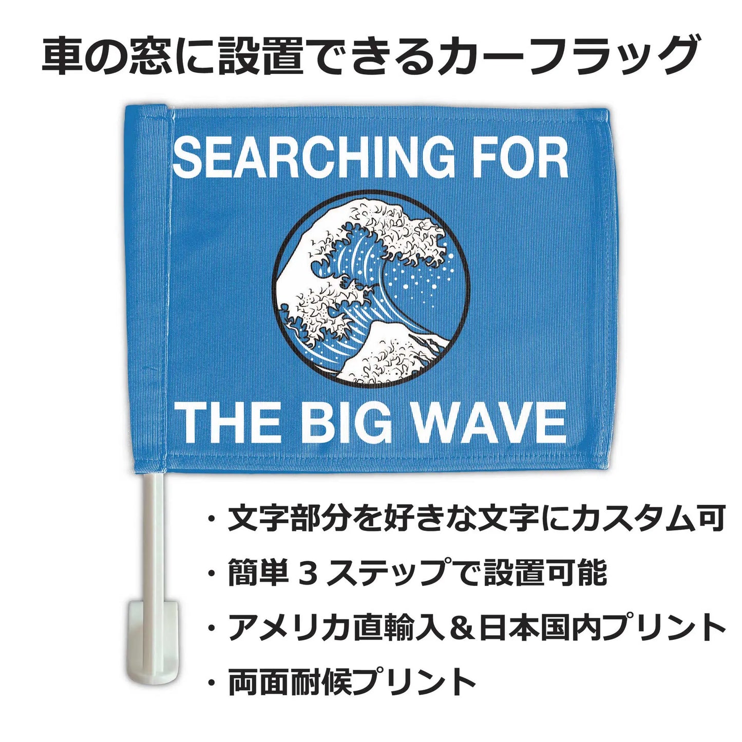 【カーフラッグ】BIG WAVE/ビッグウェーブ/自動車用オリジナルフラッグ・旗 PL8HERO