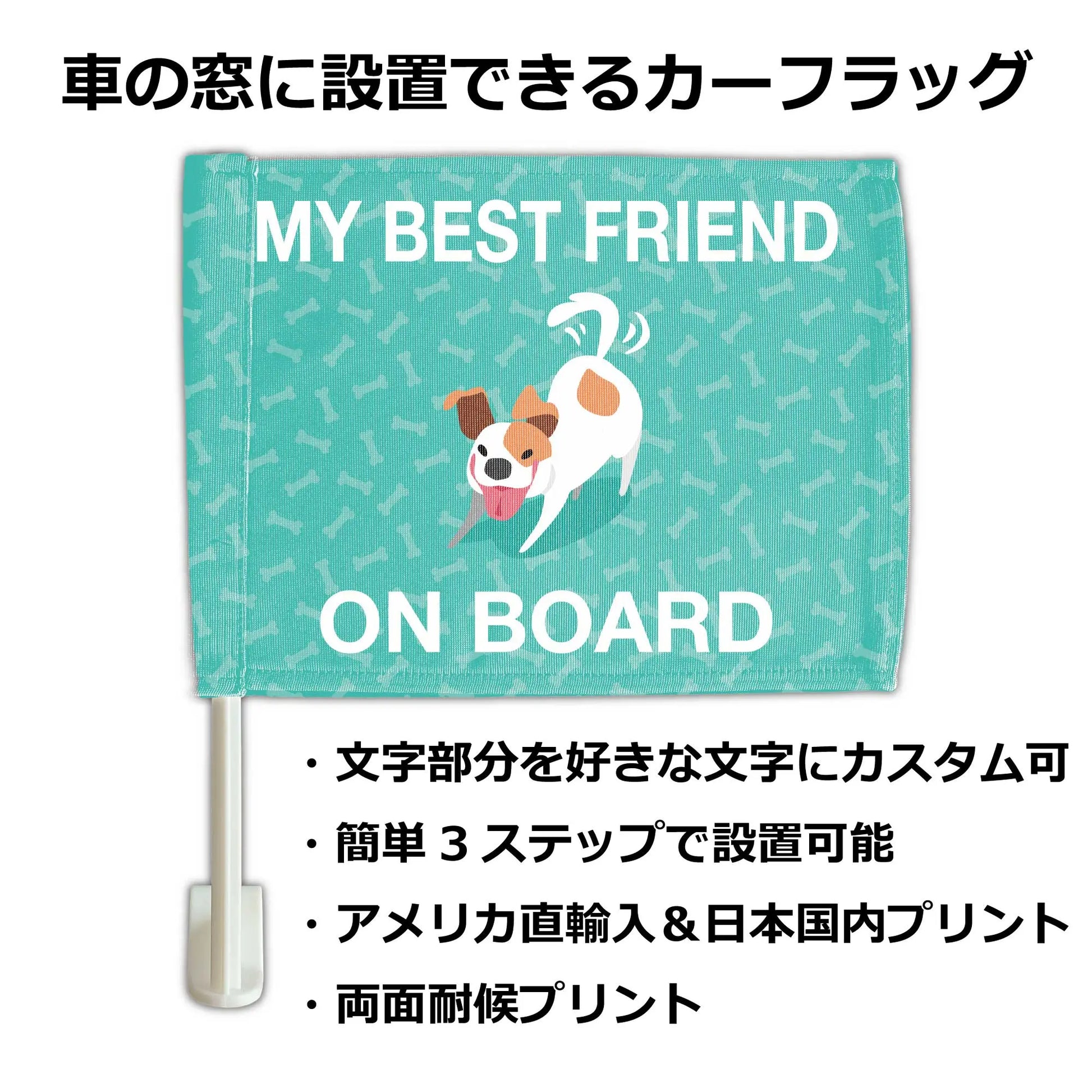 【カーフラッグ】DOG ON BOARD/犬乗ってます/自動車用オリジナルフラッグ・旗 PL8HERO