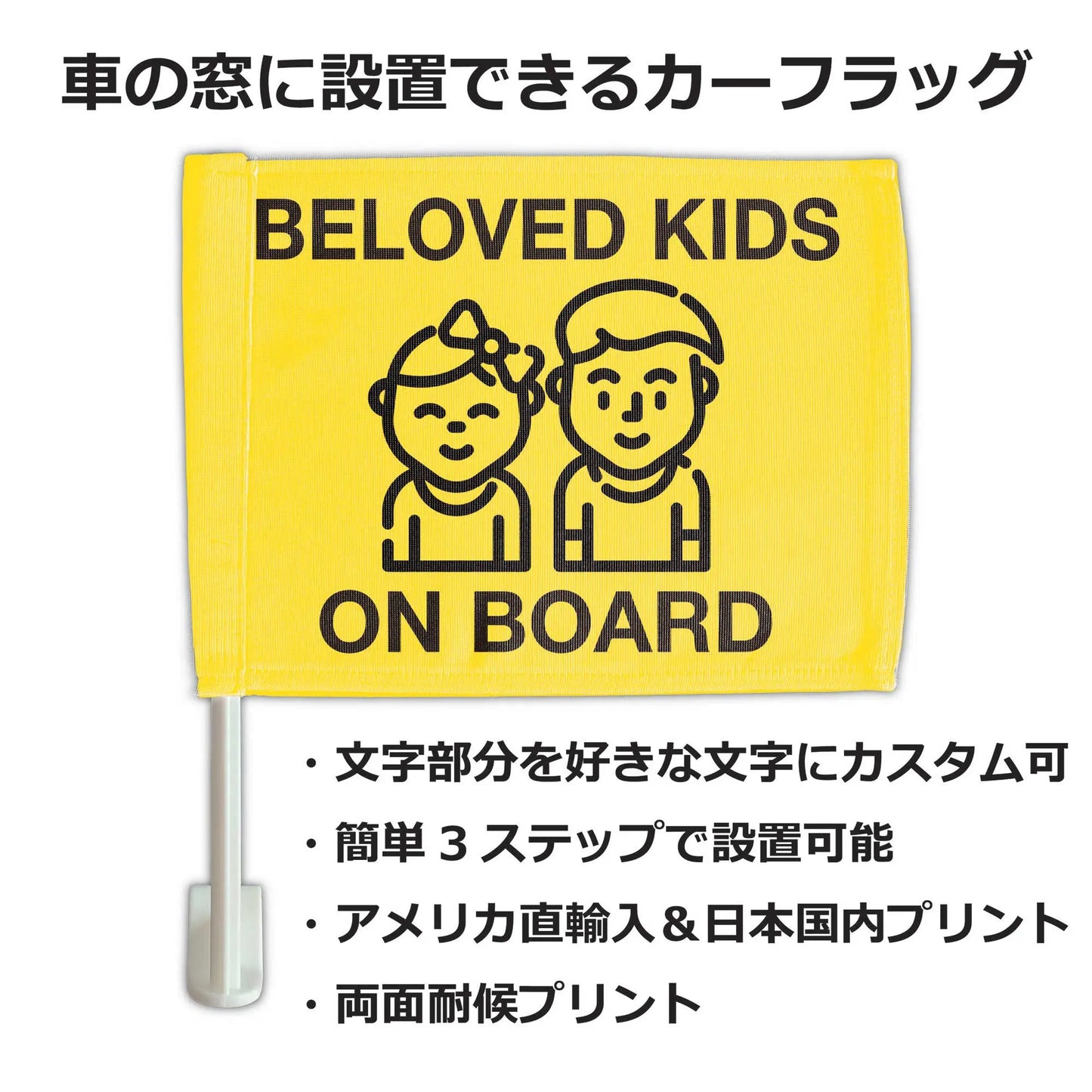 【カーフラッグ】KIDS ON BOARD/子供乗ってます/自動車用オリジナルフラッグ・旗 PL8HERO
