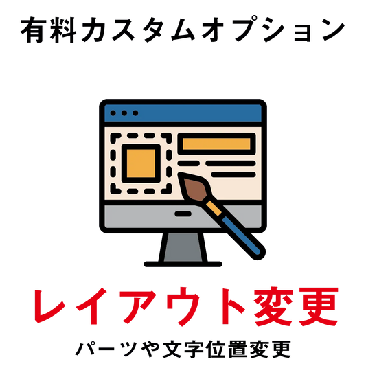【有料カスタムオプション】レイアウト変更 PL8HERO