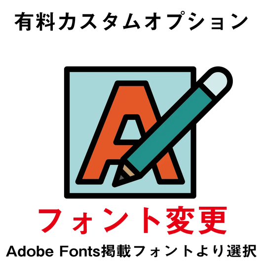【有料カスタムオプション】フォント変更 PL8HERO