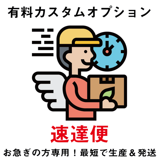 【有料カスタムオプション】速達便 PL8HERO