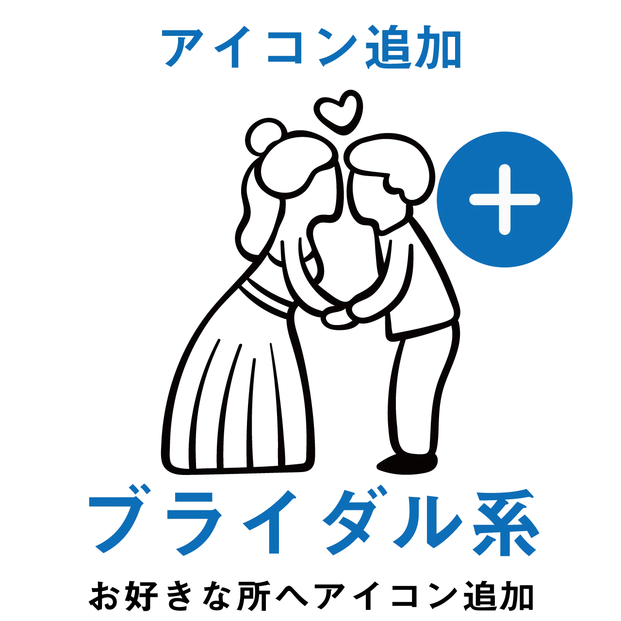 【アイコン追加】ブライダル系アイコン PL8HERO
