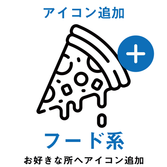 【アイコン追加】フード系アイコン PL8HERO