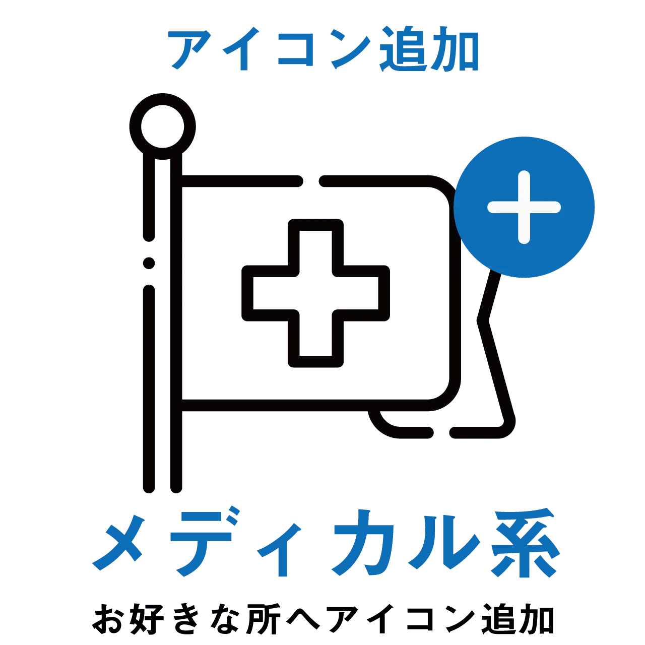 【アイコン追加】メディカル系アイコン PL8HERO