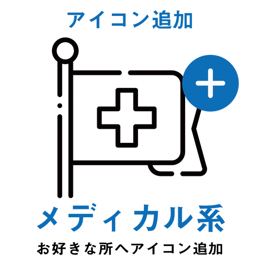 【アイコン追加】メディカル系アイコン PL8HERO