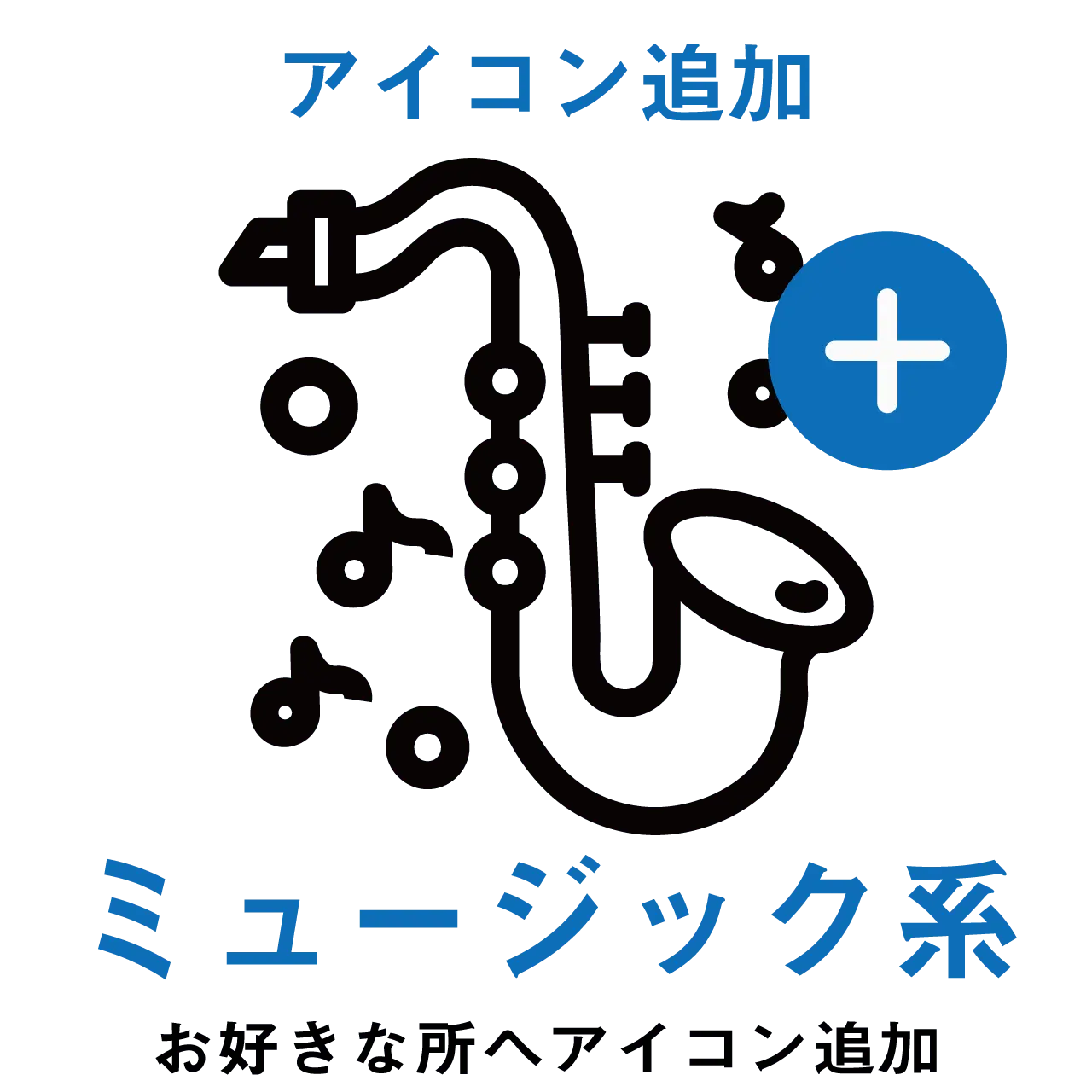 【アイコン追加】ミュージック系アイコン PL8HERO