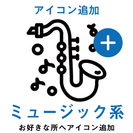 【アイコン追加】ミュージック系アイコン PL8HERO