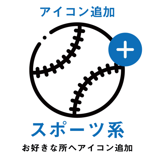 【アイコン追加】スポーツ系アイコン PL8HERO