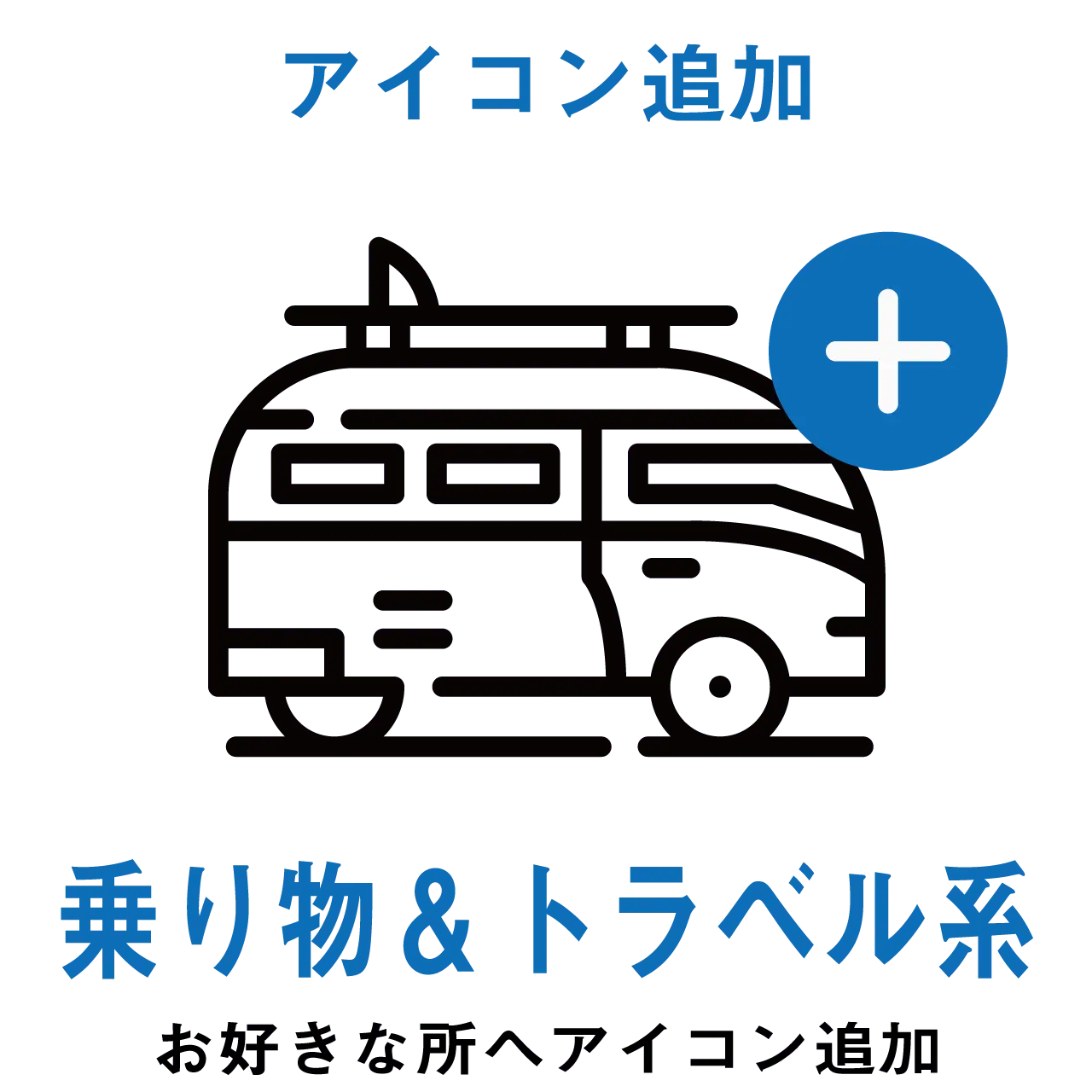 【アイコン追加】トラベル系アイコン PL8HERO