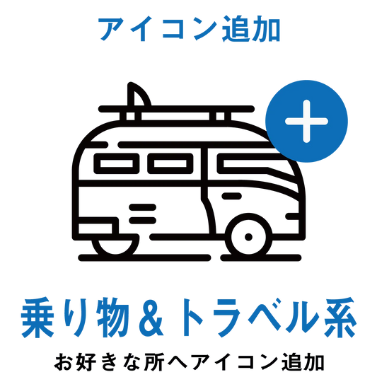 【アイコン追加】トラベル系アイコン PL8HERO