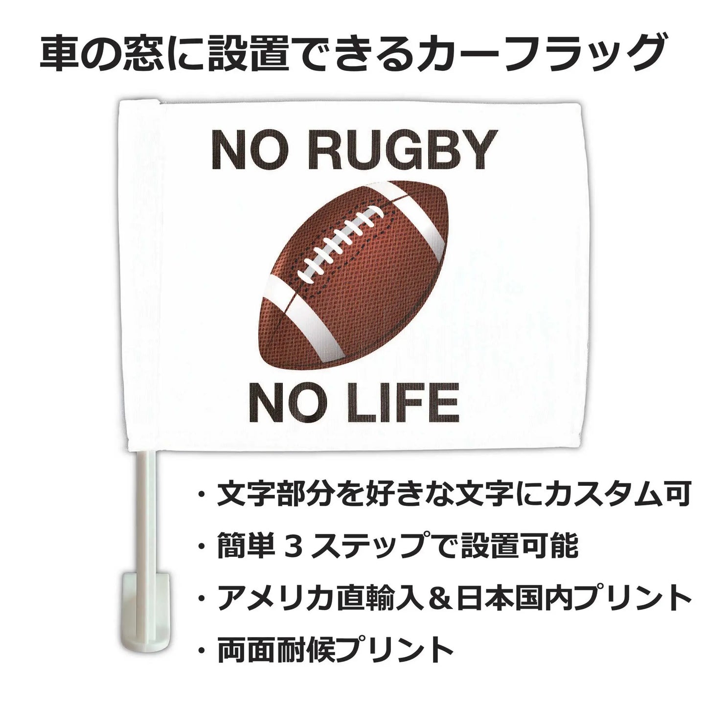 【カーフラッグ】RUGBY/ラグビー・アメフト/自動車用オリジナルフラッグ・旗 PL8HERO