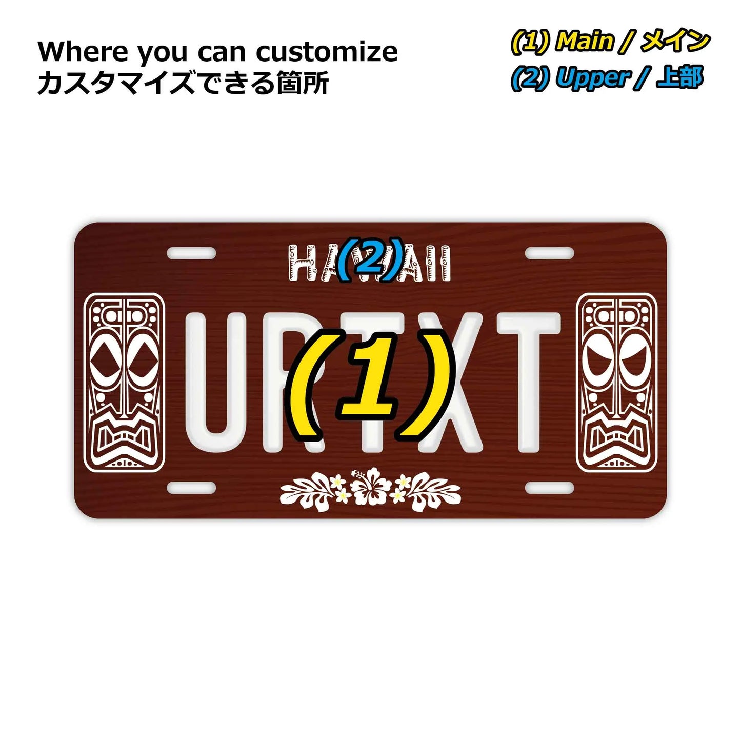 【大・US車用】ハワイ・ティキ木目/オリジナルアメリカエンボスナンバープレート おしゃれ表札看板 PL8HERO