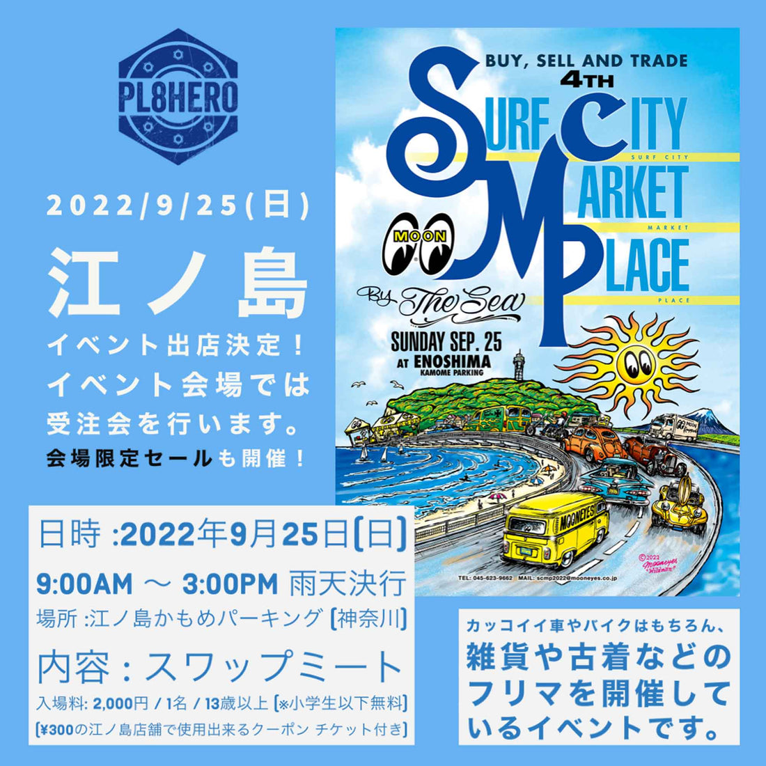 【イベント出店】2022/9/25(日)は、みんなで江ノ島に集まろう！ / Mooneyesさん主催 Surf City Market Place @ 江ノ島
