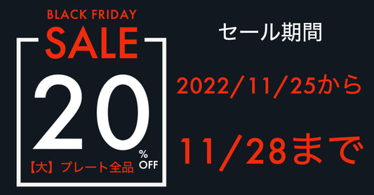 【11/28まで！】Black Friday 2022セール・【大】プレートが全品20%OFF