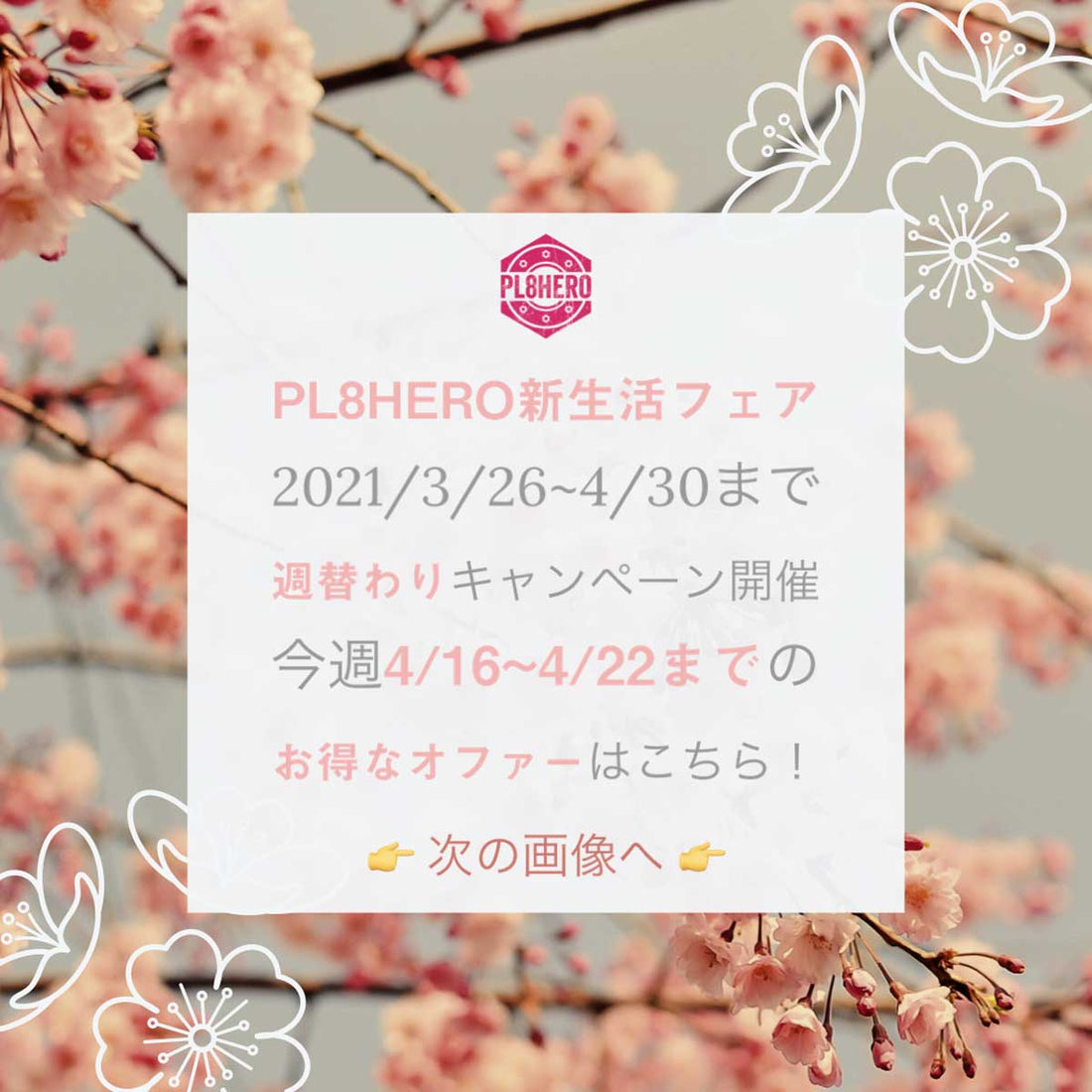 【4/16~4/22まで】4th Week @ PL8HERO新生活フェア・お得なキャンペーンが盛りだくさん！ | PL8HERO