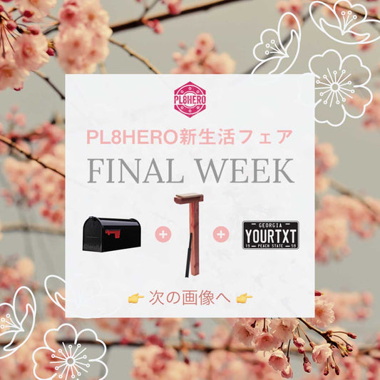【4/30まで】Final Week @ PL8HERO新生活フェア・アメリカ製メールポストが新登場！ | PL8HERO