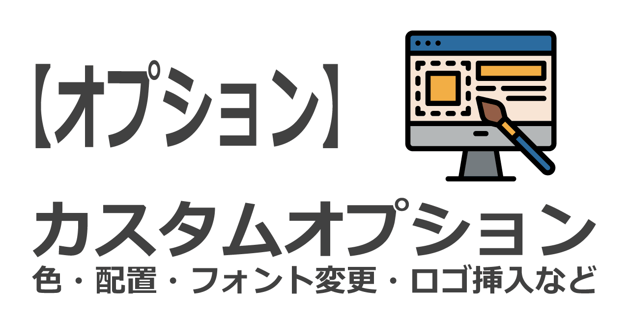 追加カスタムオプション | PL8HERO