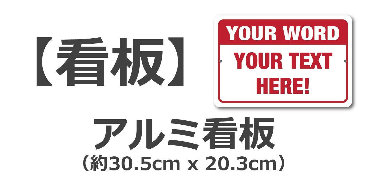 アルミ看板 | PL8HERO