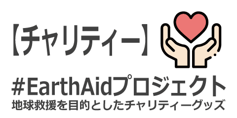 #EarthAidプロジェクト | PL8HERO