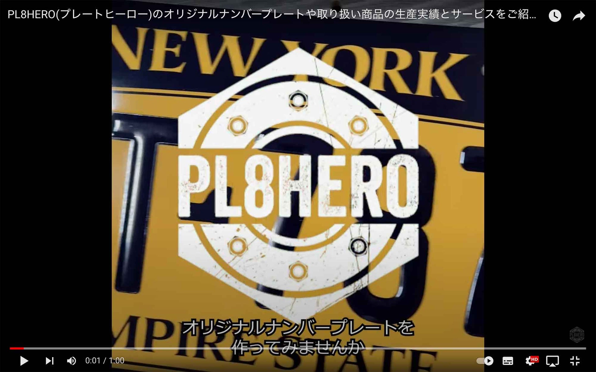 動画を読み込む: PL8HERO(プレートヒーロー)のオリジナルナンバープレートや取り扱い商品の生産実績とサービスをご紹介