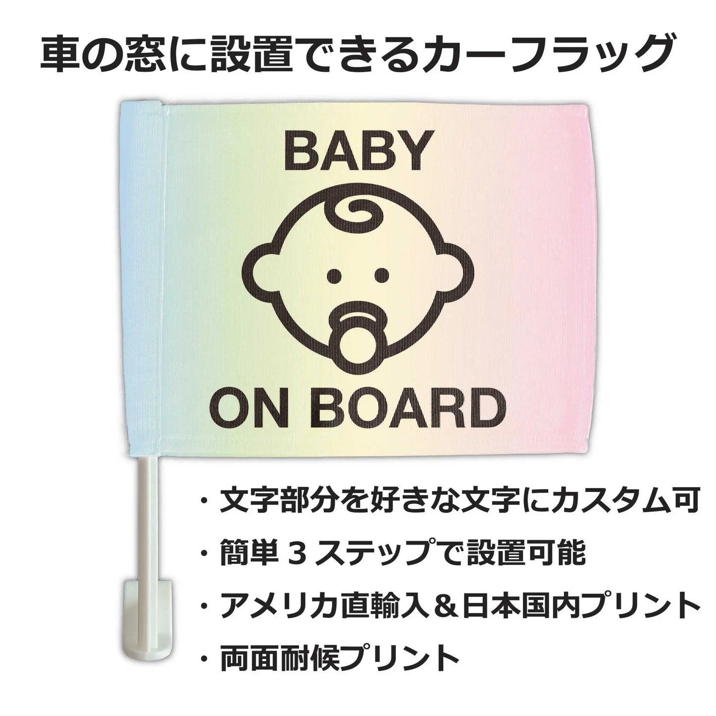 【カーフラッグ】BABY ON BOARD/赤ちゃん乗ってます/自動車用オリジナルフラッグ・旗 PL8HERO