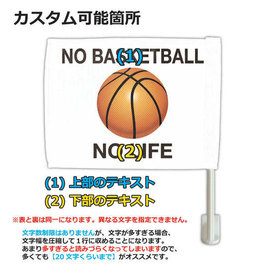 【カーフラッグ】BASKETBALL/バスケットボール/自動車用オリジナルフラッグ・旗 PL8HERO