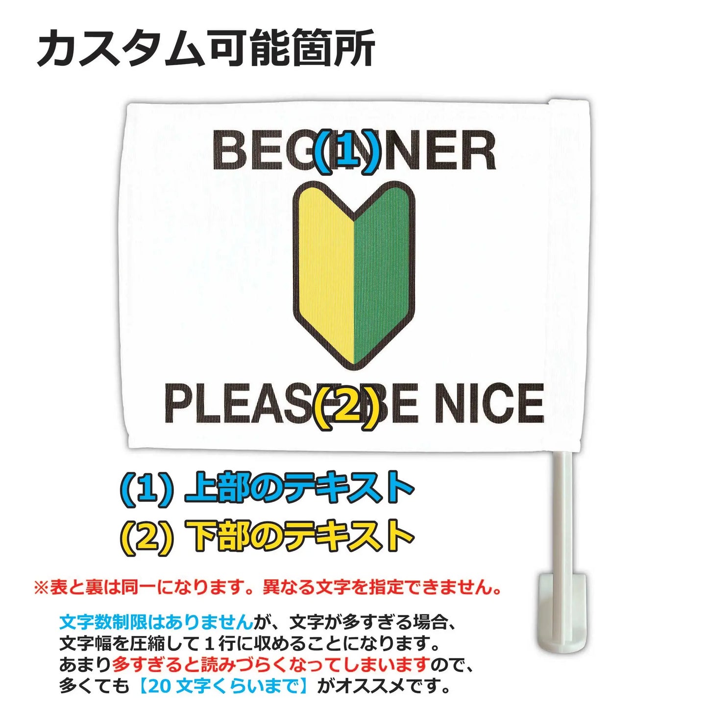 【カーフラッグ】BEGINNER/初心者マーク/自動車用オリジナルフラッグ・旗 PL8HERO