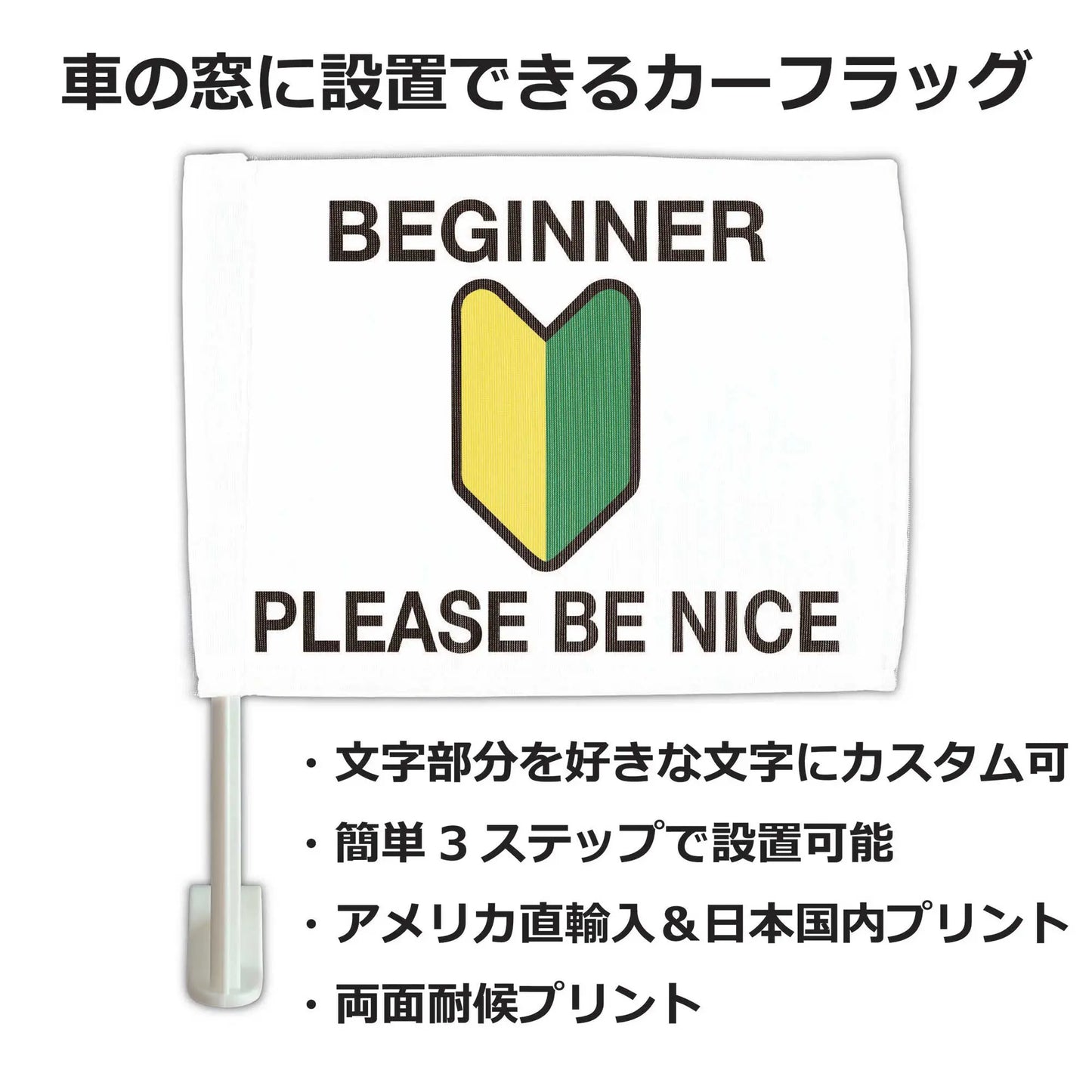 【カーフラッグ】BEGINNER/初心者マーク/自動車用オリジナルフラッグ・旗 PL8HERO