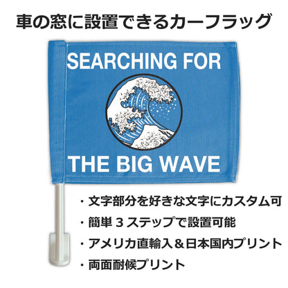 【カーフラッグ】BIG WAVE/ビッグウェーブ/自動車用オリジナルフラッグ・旗 PL8HERO