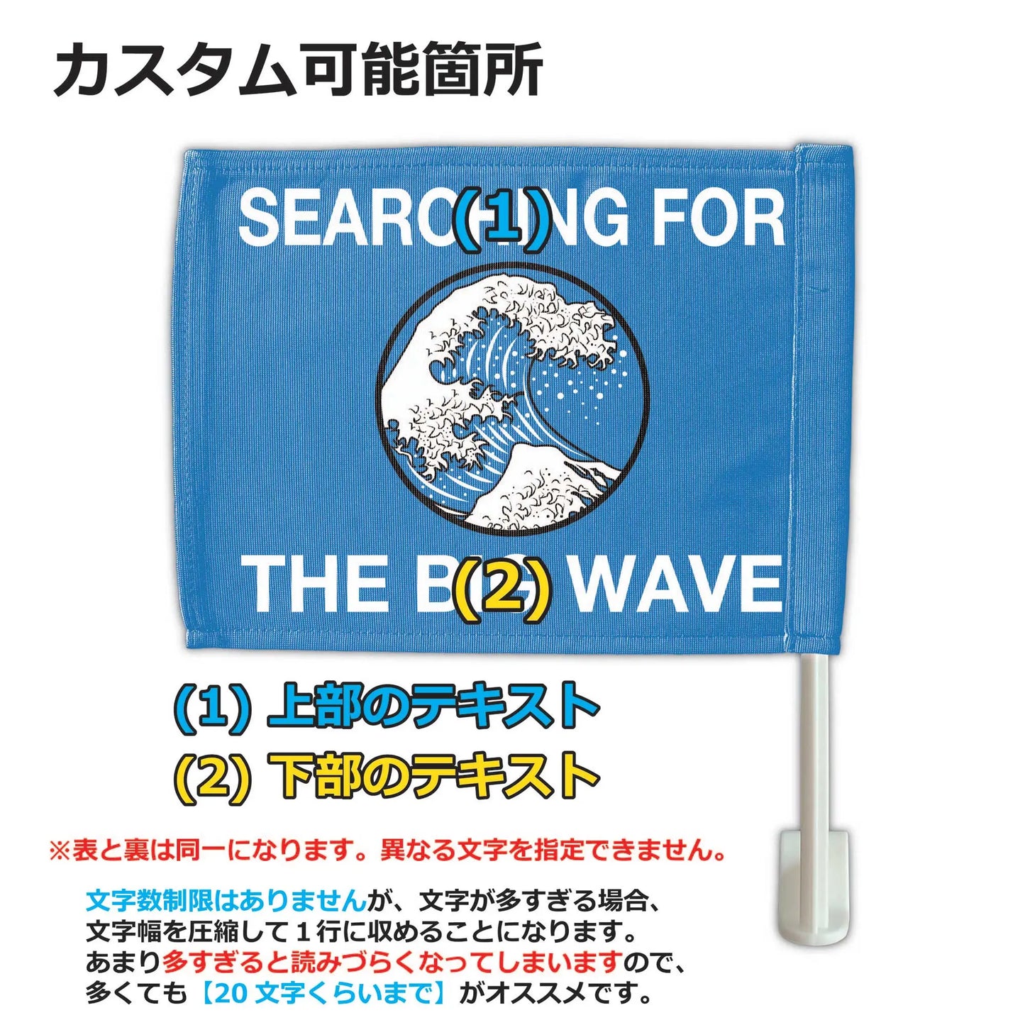 【カーフラッグ】BIG WAVE/ビッグウェーブ/自動車用オリジナルフラッグ・旗 PL8HERO