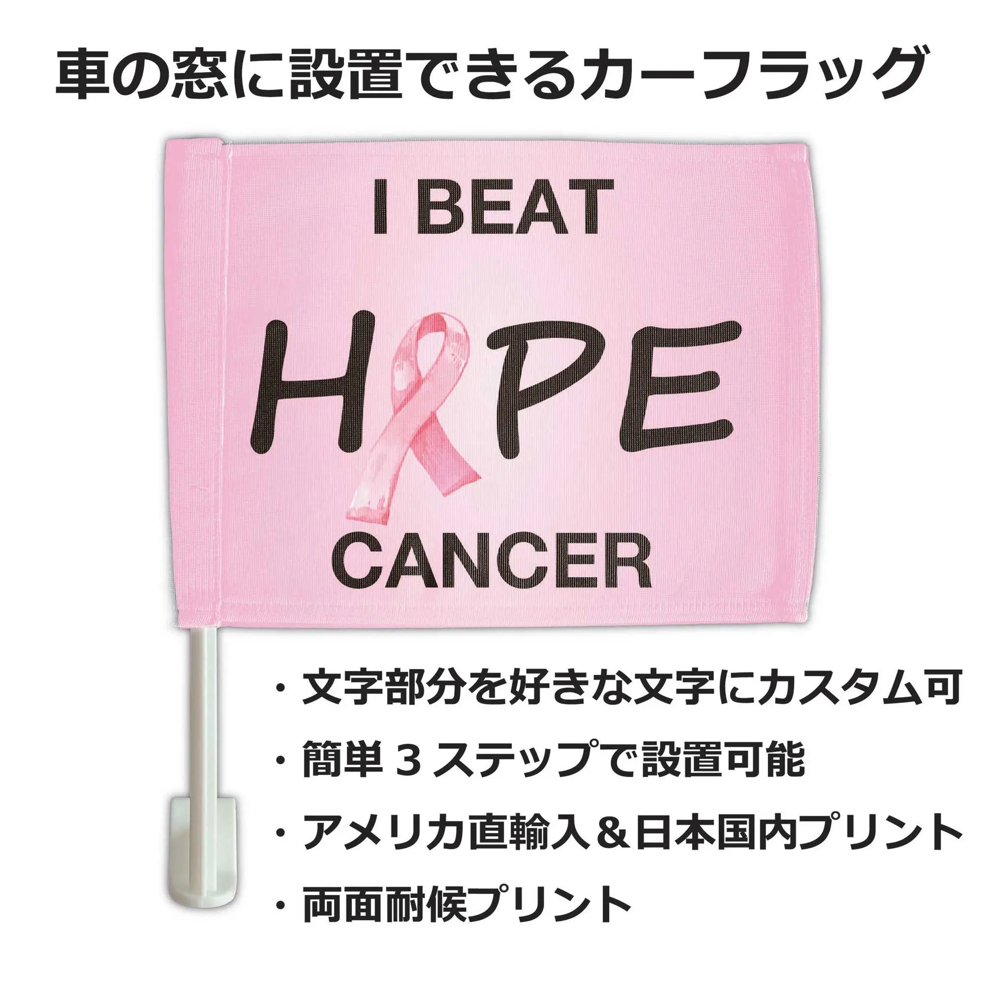 【カーフラッグ】CANCER/乳ガン啓発/自動車用オリジナルフラッグ・旗 PL8HERO