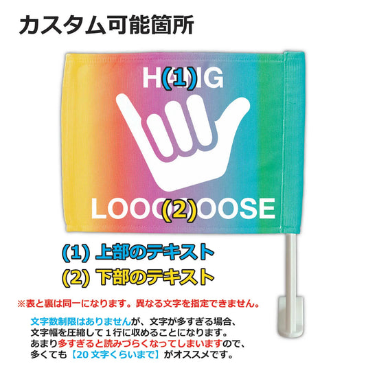 【カーフラッグ】HANG LOOSE/ハングルース/自動車用オリジナルフラッグ・旗 PL8HERO
