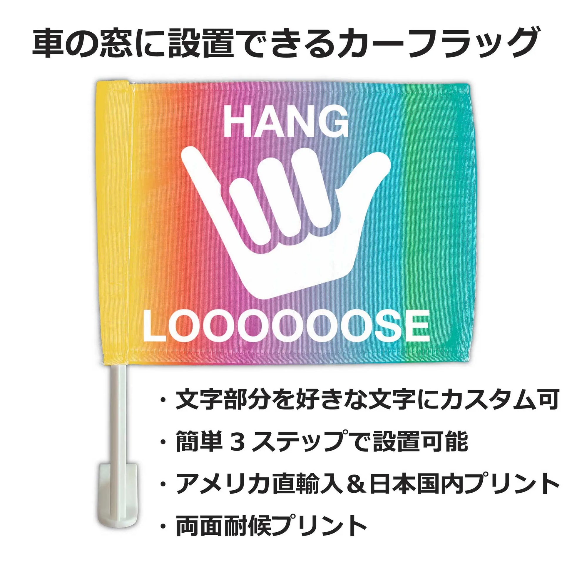【カーフラッグ】HANG LOOSE/ハングルース/自動車用オリジナルフラッグ・旗 PL8HERO