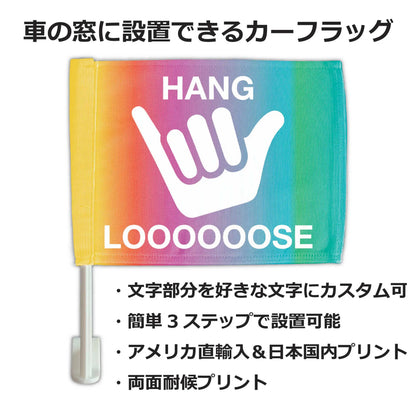 【カーフラッグ】HANG LOOSE/ハングルース/自動車用オリジナルフラッグ・旗 PL8HERO