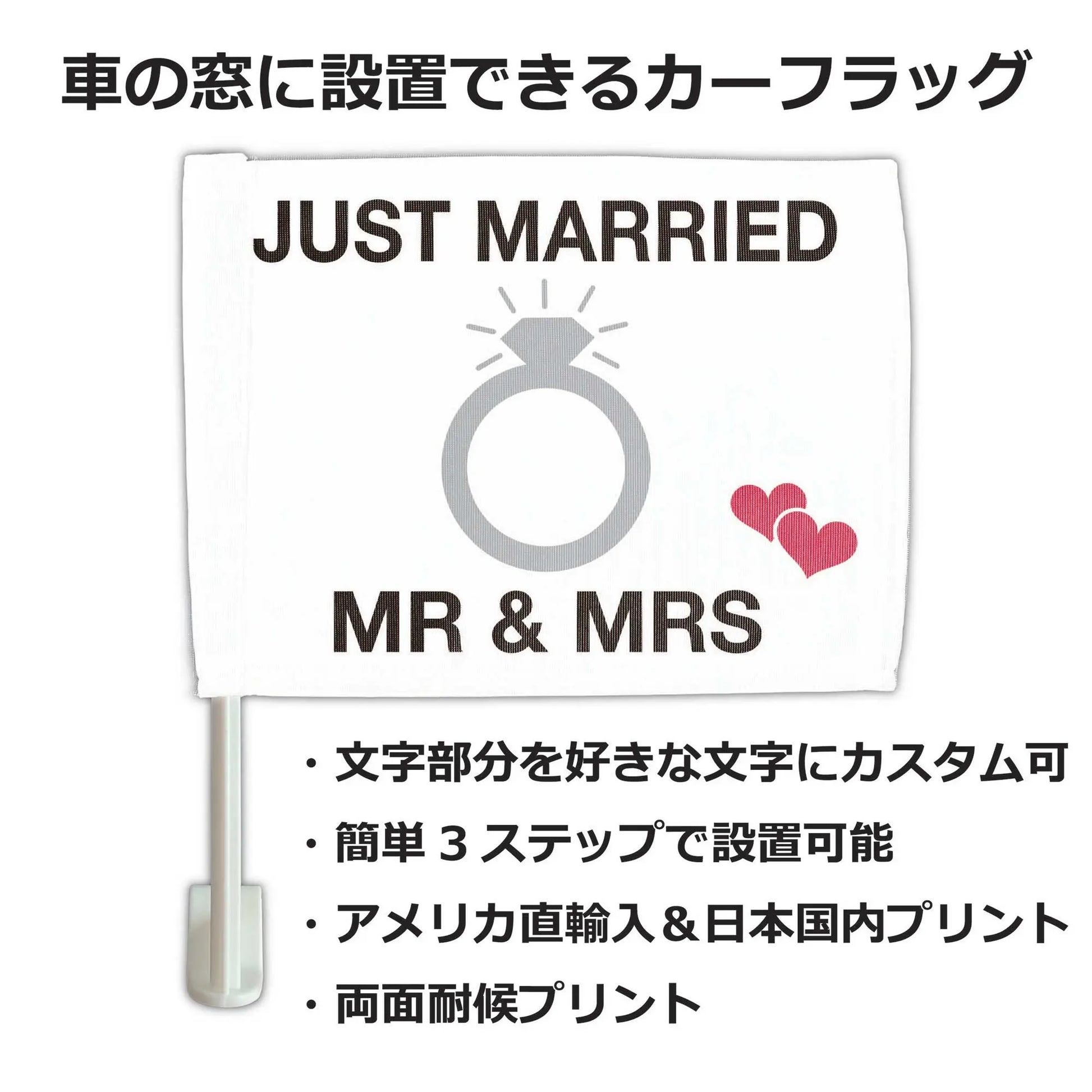 【カーフラッグ】JUST MARRIED/新婚ホヤホヤ/自動車用オリジナルフラッグ・旗 PL8HERO