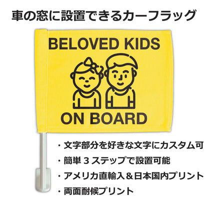 【カーフラッグ】KIDS ON BOARD/子供乗ってます/自動車用オリジナルフラッグ・旗 PL8HERO